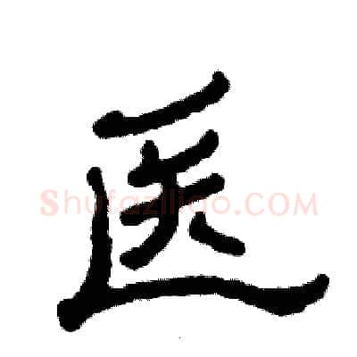 医硬笔隶书写法,摘自张恒成硬笔书法字帖