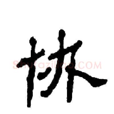 协硬笔隶书写法,摘自张恒成硬笔书法字帖