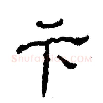 卞硬笔隶书写法,摘自张恒成硬笔书法字帖