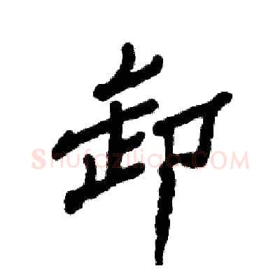 卸硬笔隶书写法,摘自张恒成硬笔书法字帖