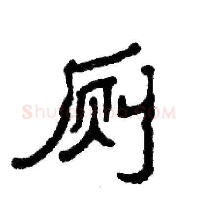 厕硬笔隶书写法,摘自张恒成硬笔书法字帖