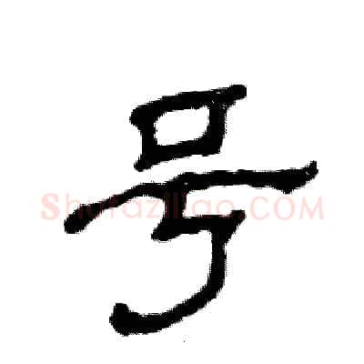 号硬笔隶书写法,摘自张恒成硬笔书法字帖