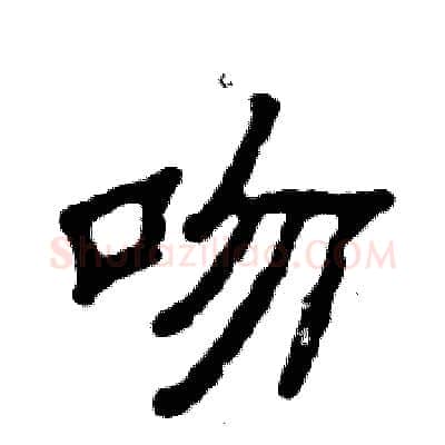 吻硬笔隶书写法,摘自张恒成硬笔书法字帖