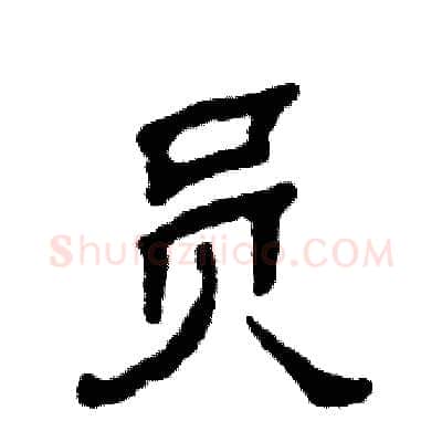 员硬笔隶书写法,摘自张恒成硬笔书法字帖