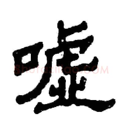 嘘硬笔隶书写法,摘自张恒成硬笔书法字帖