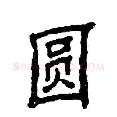 圆硬笔隶书写法,摘自张恒成硬笔书法字帖