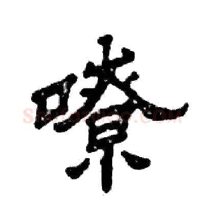 嘹硬笔隶书写法,摘自张恒成硬笔书法字帖
