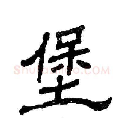 堡硬笔隶书写法,摘自张恒成硬笔书法字帖