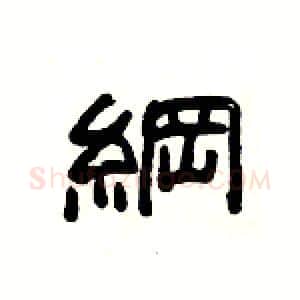 綱硬笔隶书写法,摘自杨为国硬笔书法字帖