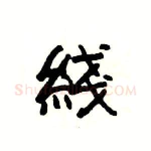 綫硬笔隶书写法,摘自杨为国硬笔书法字帖