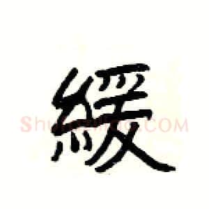 緩硬笔隶书写法,摘自杨为国硬笔书法字帖