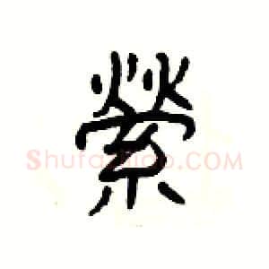 縈硬笔隶书写法,摘自杨为国硬笔书法字帖