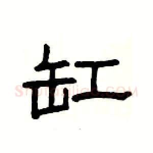 缸硬笔隶书写法,摘自杨为国硬笔书法字帖