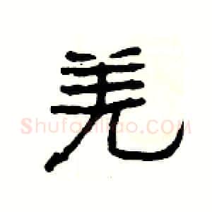 羌硬笔隶书写法,摘自杨为国硬笔书法字帖