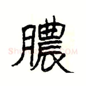 膿硬笔隶书写法,摘自杨为国硬笔书法字帖