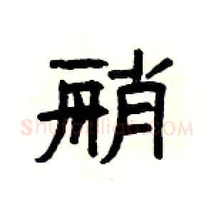 艄硬笔隶书写法,摘自杨为国硬笔书法字帖