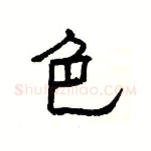 色硬笔隶书写法,摘自杨为国硬笔书法字帖