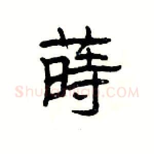 蒔硬笔隶书写法,摘自杨为国硬笔书法字帖
