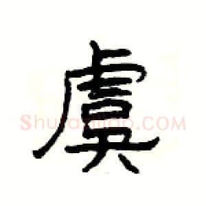虞硬笔隶书写法,摘自杨为国硬笔书法字帖