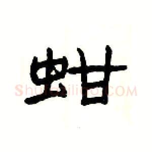 蚶硬笔隶书写法,摘自杨为国硬笔书法字帖