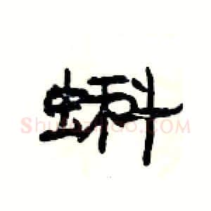 蝌硬笔隶书写法,摘自杨为国硬笔书法字帖