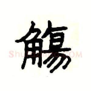 觴硬笔隶书写法,摘自杨为国硬笔书法字帖