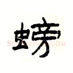 螃硬笔隶书写法,摘自杨为国硬笔书法字帖