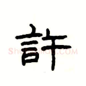許硬笔隶书写法,摘自杨为国硬笔书法字帖