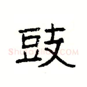 豉硬笔隶书写法,摘自杨为国硬笔书法字帖