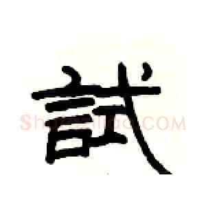 試硬笔隶书写法,摘自杨为国硬笔书法字帖