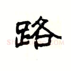 路硬笔隶书写法,摘自杨为国硬笔书法字帖
