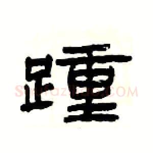 踵硬笔隶书写法,摘自杨为国硬笔书法字帖