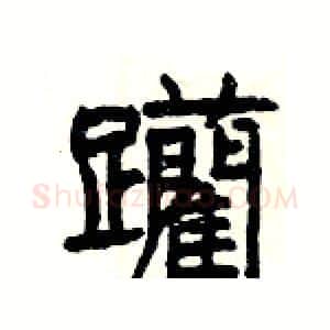 躪硬笔隶书写法,摘自杨为国硬笔书法字帖