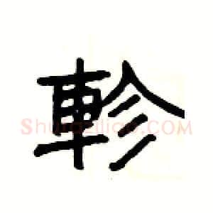 軫硬笔隶书写法,摘自杨为国硬笔书法字帖