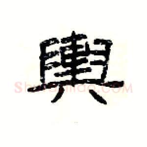 輿硬笔隶书写法,摘自杨为国硬笔书法字帖