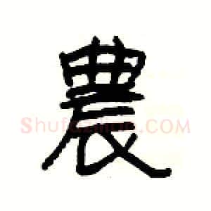 農硬笔隶书写法,摘自杨为国硬笔书法字帖
