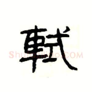 軾硬笔隶书写法,摘自杨为国硬笔书法字帖