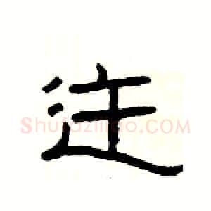 迕硬笔隶书写法,摘自杨为国硬笔书法字帖