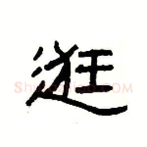 逛硬笔隶书写法,摘自杨为国硬笔书法字帖