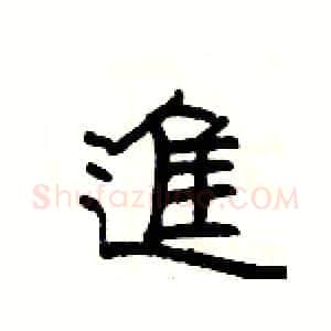 進硬笔隶书写法,摘自杨为国硬笔书法字帖