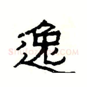逸硬笔隶书写法,摘自杨为国硬笔书法字帖