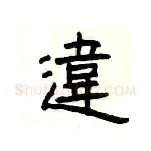 違硬笔隶书写法,摘自杨为国硬笔书法字帖