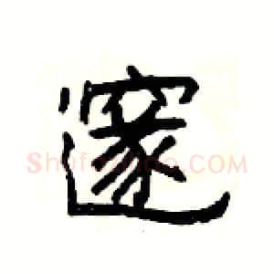 邃硬笔隶书写法,摘自杨为国硬笔书法字帖