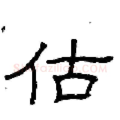 估硬笔隶书写法,摘自曾庆福硬笔书法字帖
