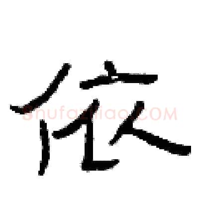 依硬笔隶书写法,摘自曾庆福硬笔书法字帖