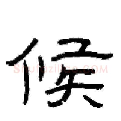 候硬笔隶书写法,摘自曾庆福硬笔书法字帖