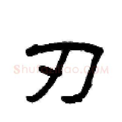 刃硬笔隶书写法,摘自曾庆福硬笔书法字帖