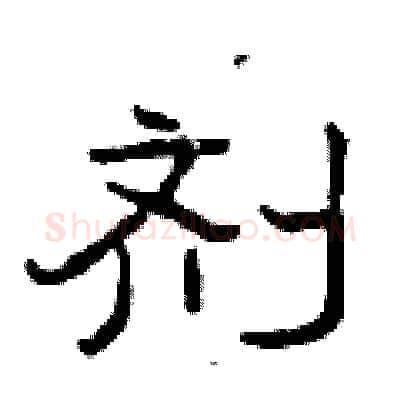 剂硬笔隶书写法,摘自曾庆福硬笔书法字帖