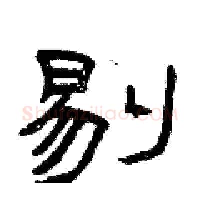 剔硬笔隶书写法,摘自曾庆福硬笔书法字帖