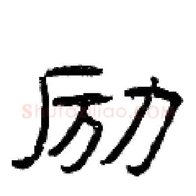 励硬笔隶书写法,摘自曾庆福硬笔书法字帖